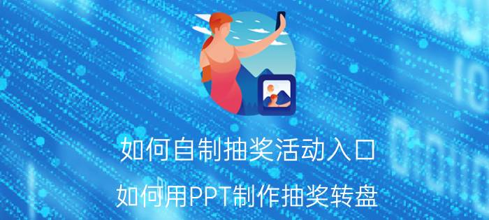 如何自制抽奖活动入口 如何用PPT制作抽奖转盘？